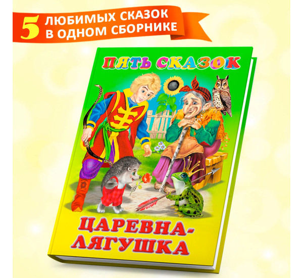 Пять сказок. Царевна-лягушка, "Пять сказок" 