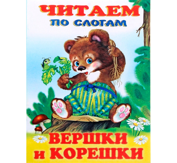 Вершки и корешки. Читаем по слогам