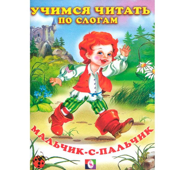 Мальчик-с-пальчик (Читаем по слогам) Фламинго