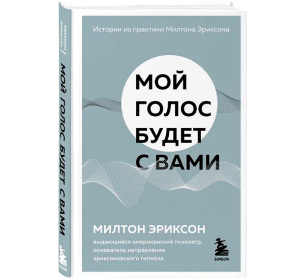 Мой голос будет с вами. Истории из практики Милтона Эриксона, Эриксон Милтон
