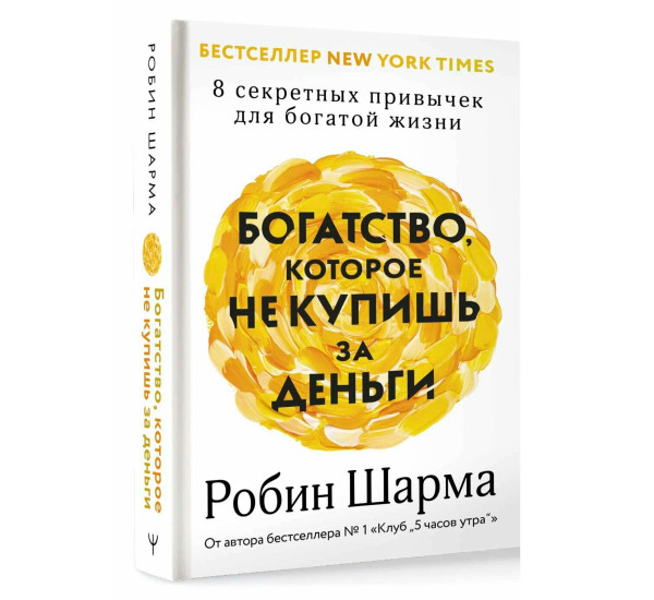 Богатство, которое не купишь за деньги. 8 секретных привычек для богатой жизни, Шарма Р.