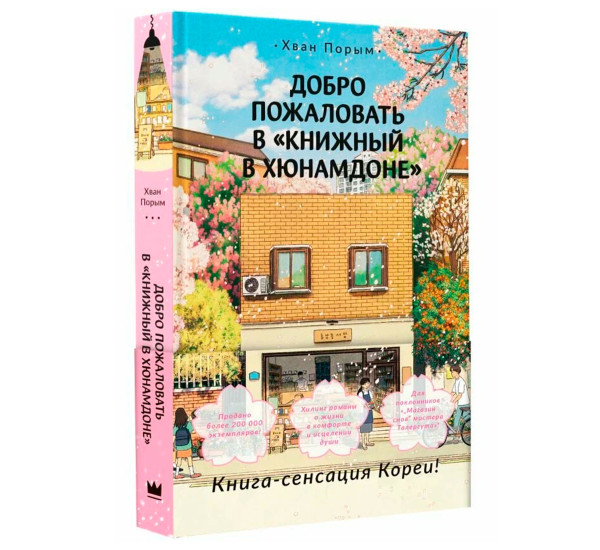 Добро пожаловать в «Книжный в Хюнамдоне», Хван П.