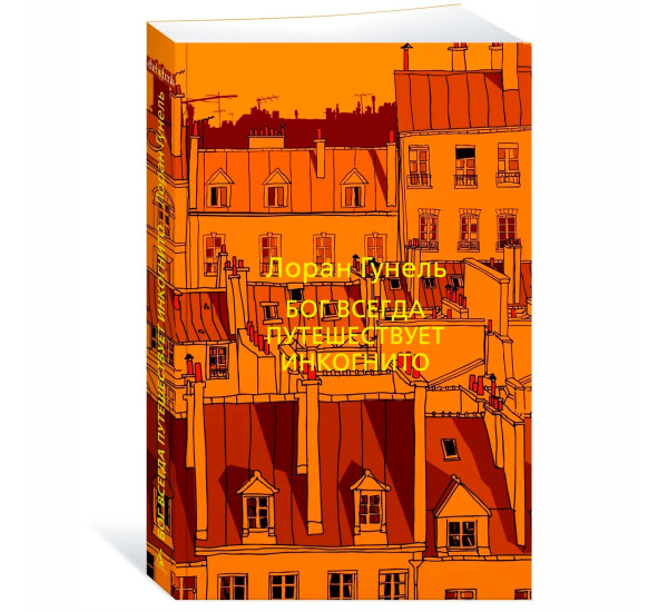 Бог всегда путешествует инкогнито Гунель Л.,