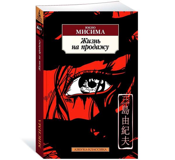 Жизнь на продажу, Мисима Ю.