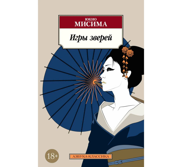 Игры зверей, Мисима Ю.
