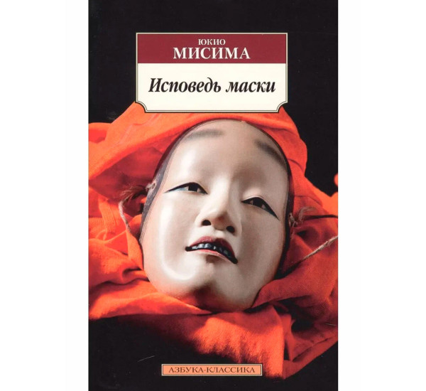 Исповедь маски, Мисима Ю.