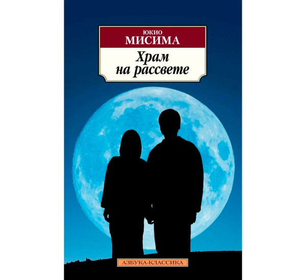 Храм на рассвете, Мисима Ю.