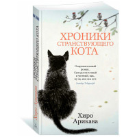 Хроники странствующего кота. Арикава Х.
