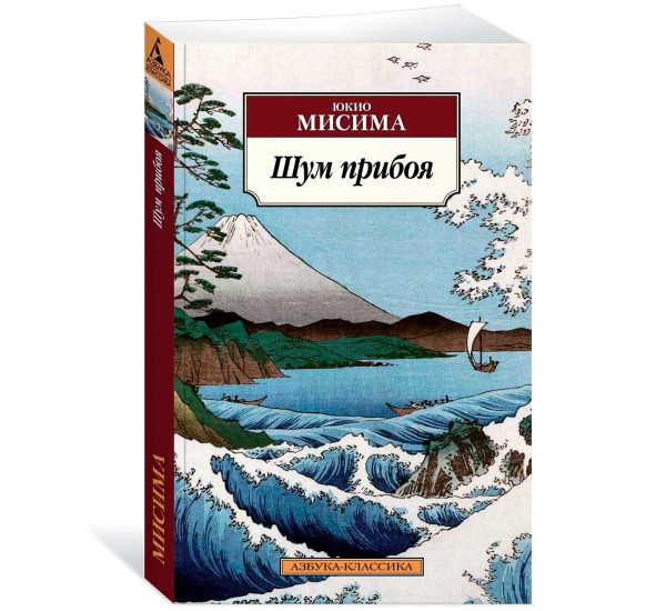 Шум прибоя (нов/обл.), Мисима Ю.