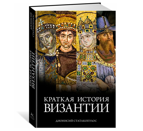 Краткая история Византии, Статакопулос Д.