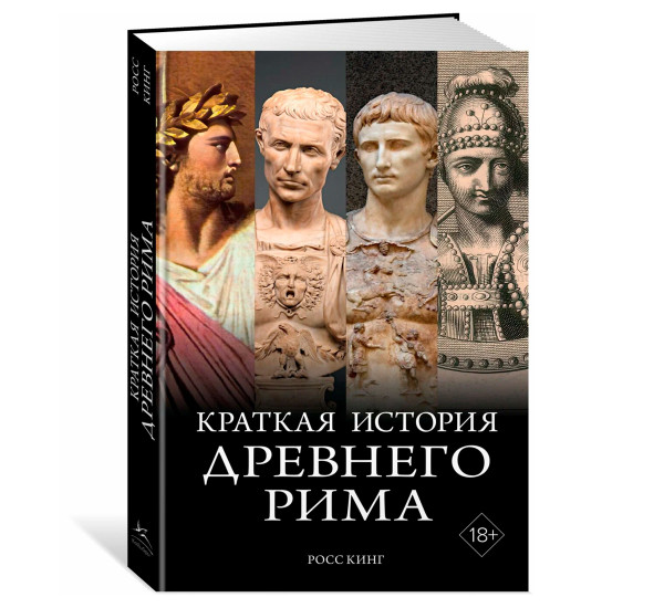 Краткая история Древнего Рима, Кинг Р.