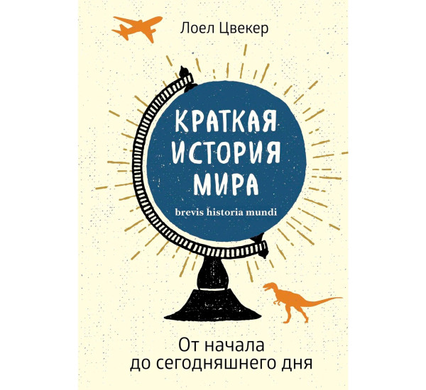 Краткая история мира: От начала до сегодняшнего дня, Цвекер Л.