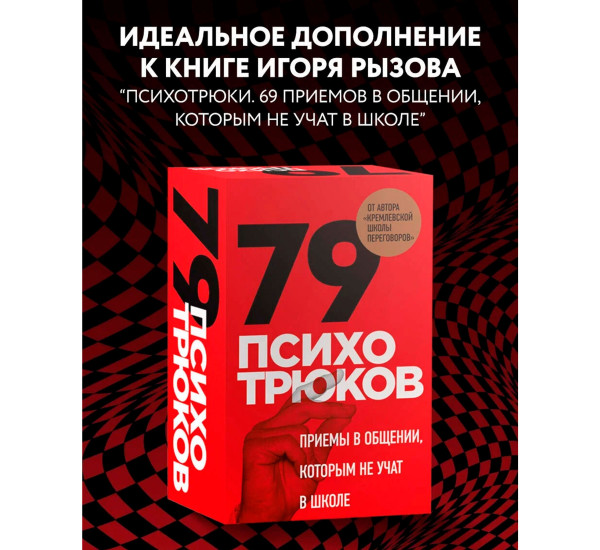 79 психотрюков. Приемы в общении, которым не учат в школе. Карты, Рызов И.Р.