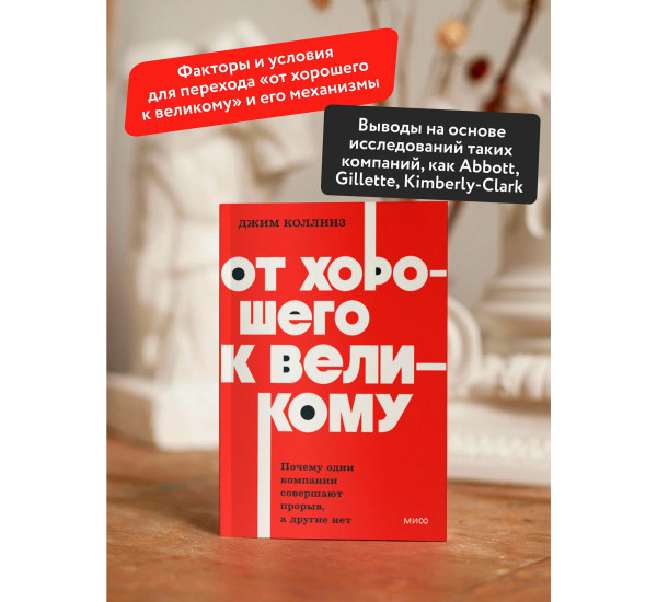 От хорошего к великому. Почему одни компании совершают прорыв, а другие нет. Джим Коллинз и Мортен Х