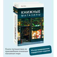 Книжные магазины: большое путешествие от Сеула до Санкт-Петербурга, Ким Онхо