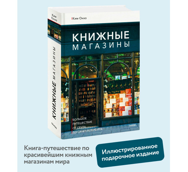 Книжные магазины: большое путешествие от Сеула до Санкт-Петербурга, Ким Онхо