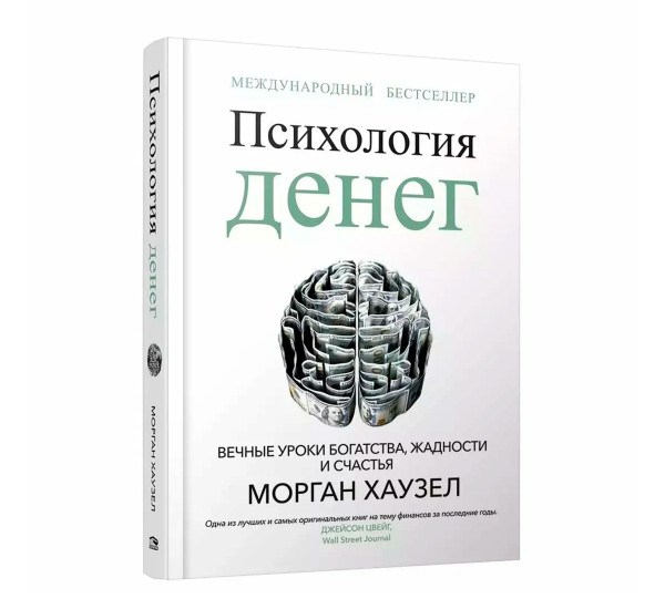 Психология денег: Вечные уроки богатства, жадности и счастья, Хаузел  М.