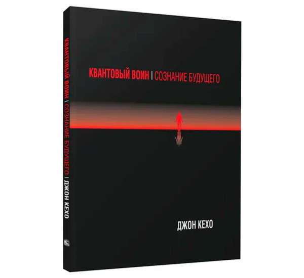 Квантовый воин: сознание будущего, Кехо Дж.