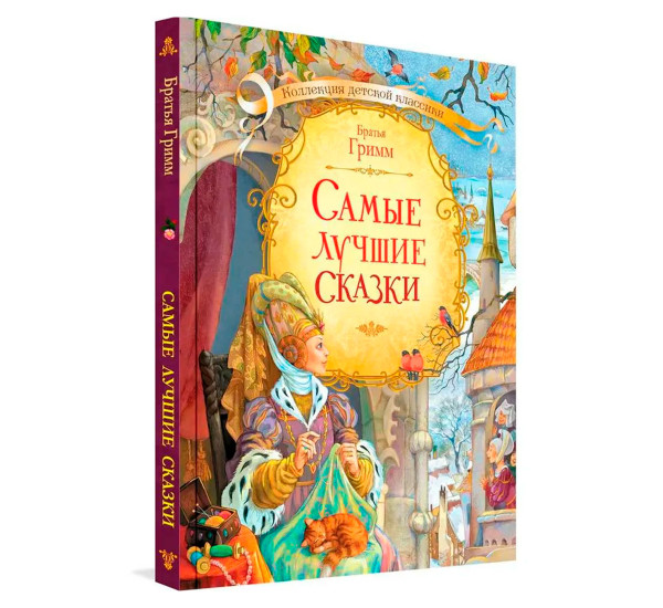 КДК Самые лучшие сказки. Бр. Гримм.