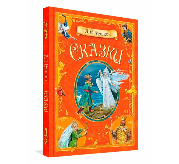 КДК Сказки.  А.С. Пушкин, Пушкин А.С.