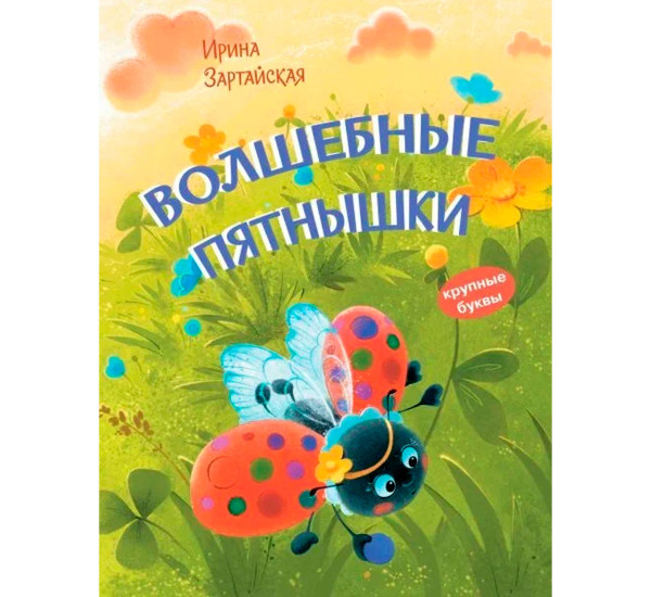 КК Волшебные пятнышки. Сказочная история, Зартайская И.В.