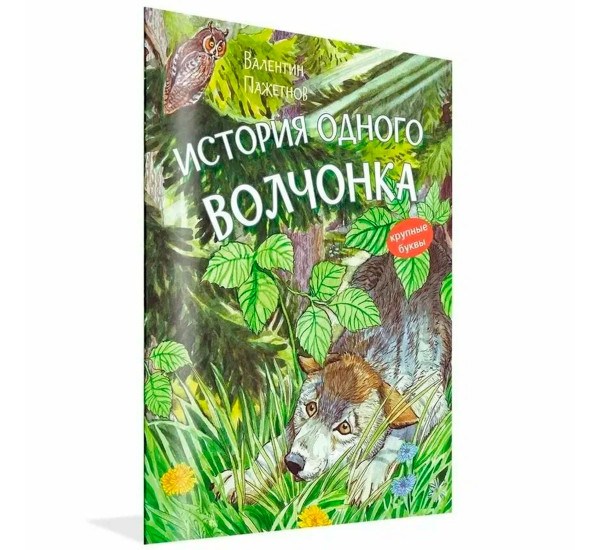 КК История одного волчонка. Рассказ, Пажетнов В.С.