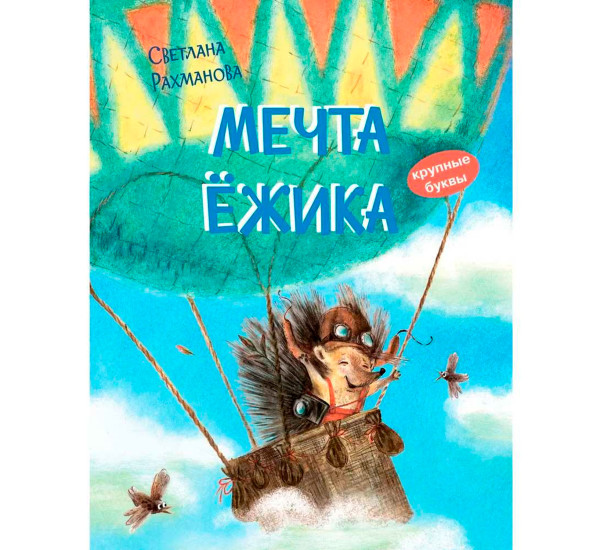 КК Мечта ёжика. Сказочная история, Рахманова С.В.