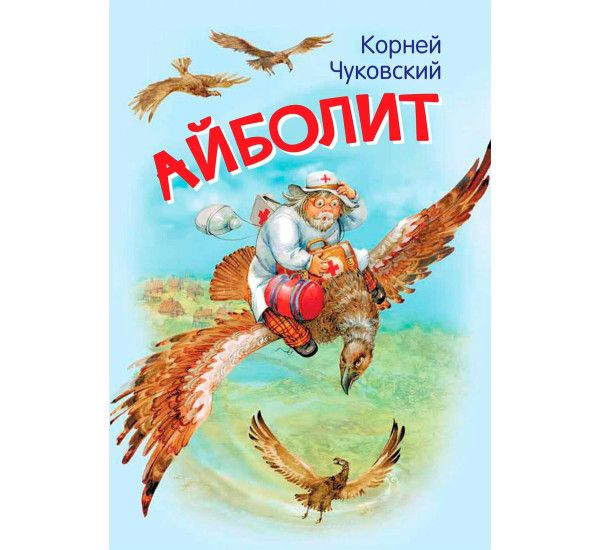 МЛК Айболит. Сказка в стихах, Чуковский К.И.