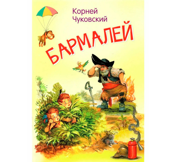 МЛК Бармалей. Сказка в стихах, Чуковский К.И.