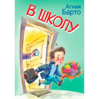 МЛК В школу. Стихи. Барто А.Л.