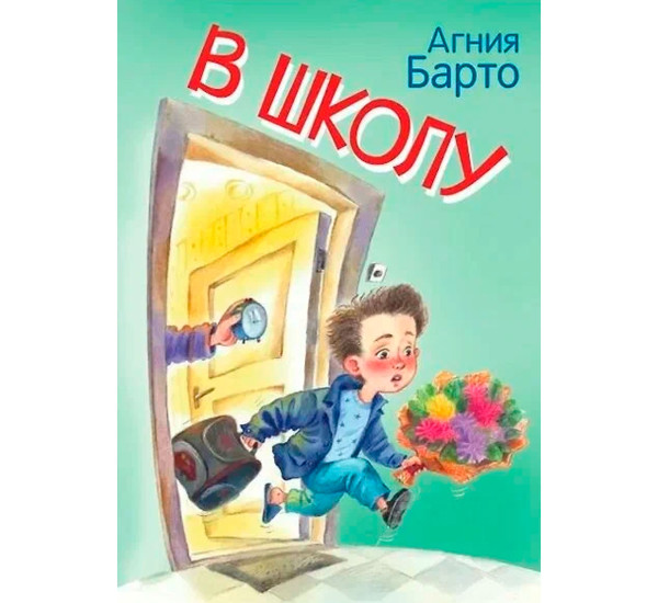 МЛК В школу. Стихи., Барто А.Л.