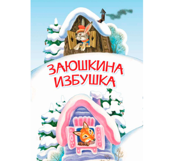 МЛК Заюшкина избушка. Сказка.