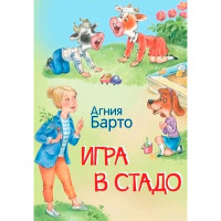 МЛК Игра в стадо. Барто А.Л.