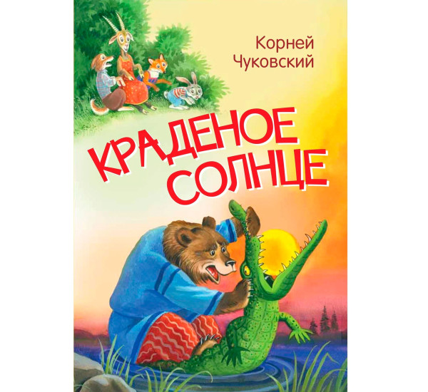МЛК Краденое солнце. Сказка в стихах, Чуковский К.И.