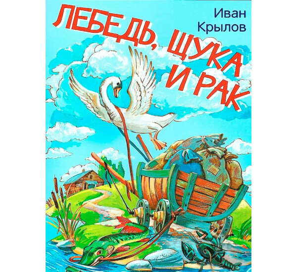 МЛК Лебедь, щука и рак. Басни,  Крылов И.А.