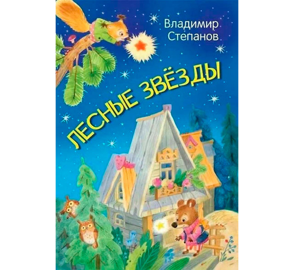 МЛК Лесные звезды. Сказки, Степанов В.А.