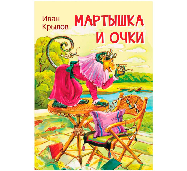 МЛК Мартышка и очки. Басни, Крылов И.А.