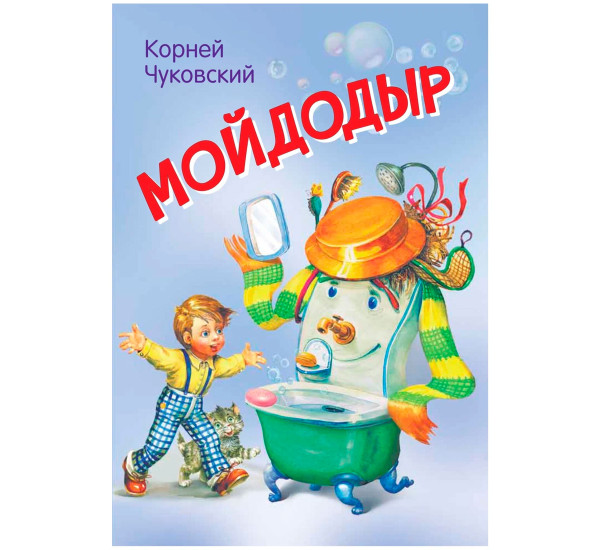 МЛК Мойдодыр. Сказка в стихах, Чуковский К.И.