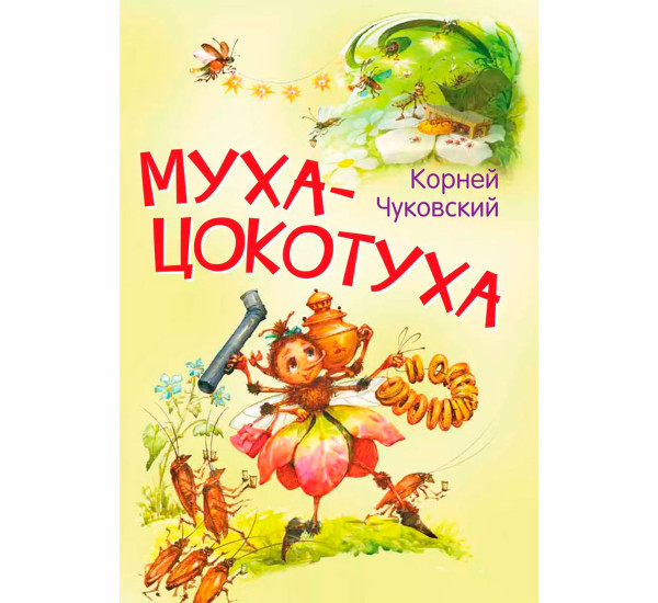 МЛК Муха-цокотуха. Сказка в стихах, Чуковский К.И.