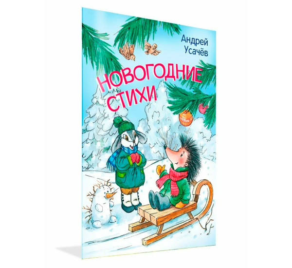 МЛК Новогодние стихи, Усачев А.А.