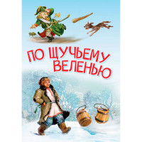 МЛК По щучьему велению. Сказка
