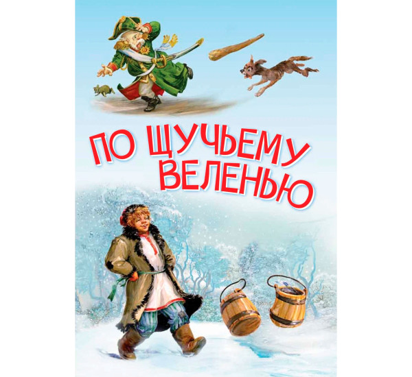 МЛК По щучьему велению. Сказка