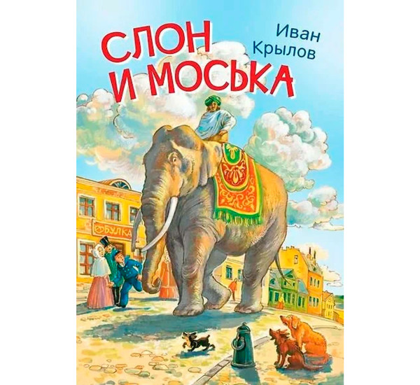 МЛК Слон и моська. Басни, Крылов И.А.