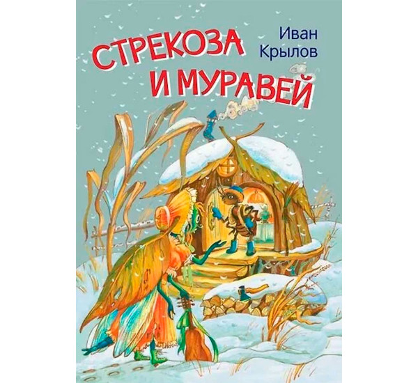 МЛК Стрекоза и муравей. Басни, Крылов И.А.