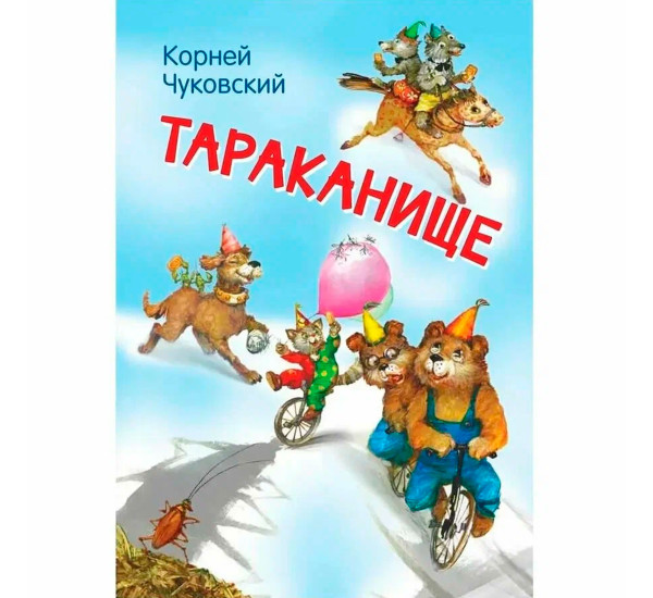 МЛК Тараканище. Сказка в стихах, Чуковский К.И.