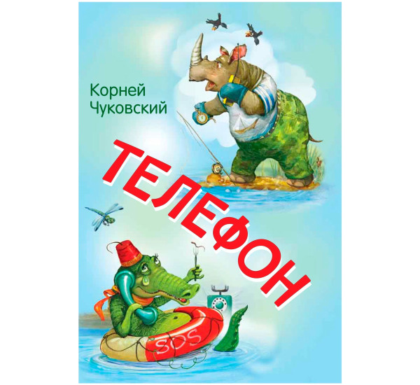 МЛК Телефон. Сказка в стихах, Чуковский К.И.