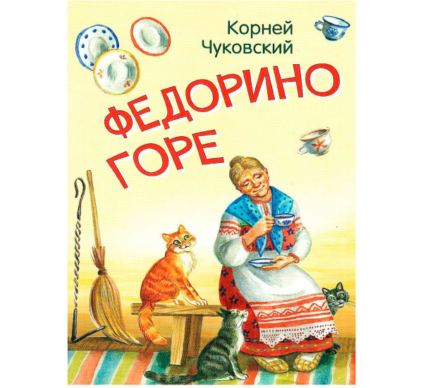 МЛК Федорино горе. Сказка в стихах, Чуковский К.И.