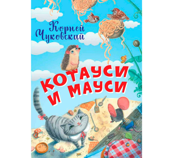 НЕС Котауси и Мауси, Чуковский К.И.