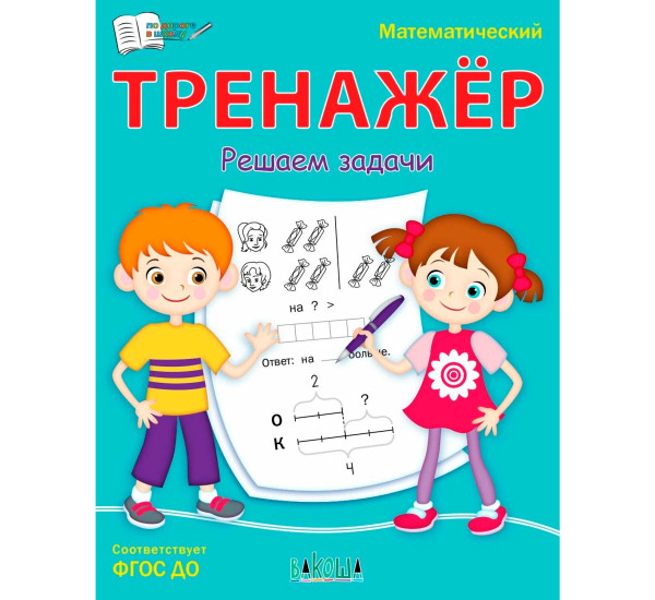 ПДШ  Математический тренажёр. Решаем задачи, Чиркова С.В.