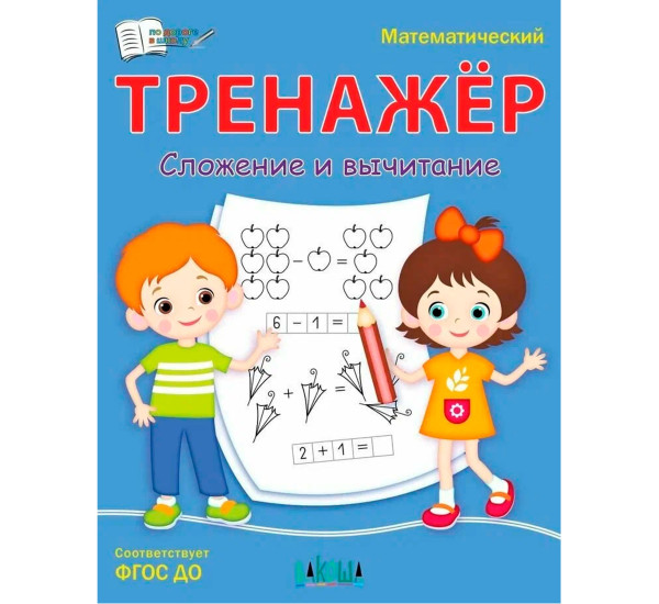ПДШ  Математический тренажёр. Счет до 10, Чиркова С.В.